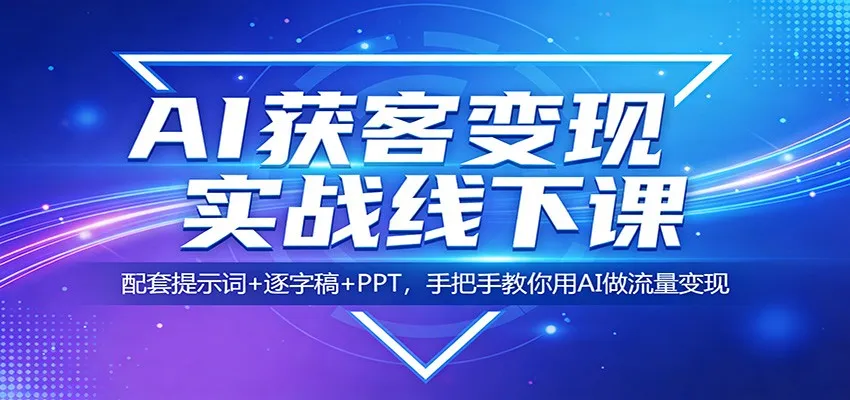 AI获客变现实战线下课：配套提示词+逐字稿+PPT，手把手教你用AI做流量变现-豌豆轻创