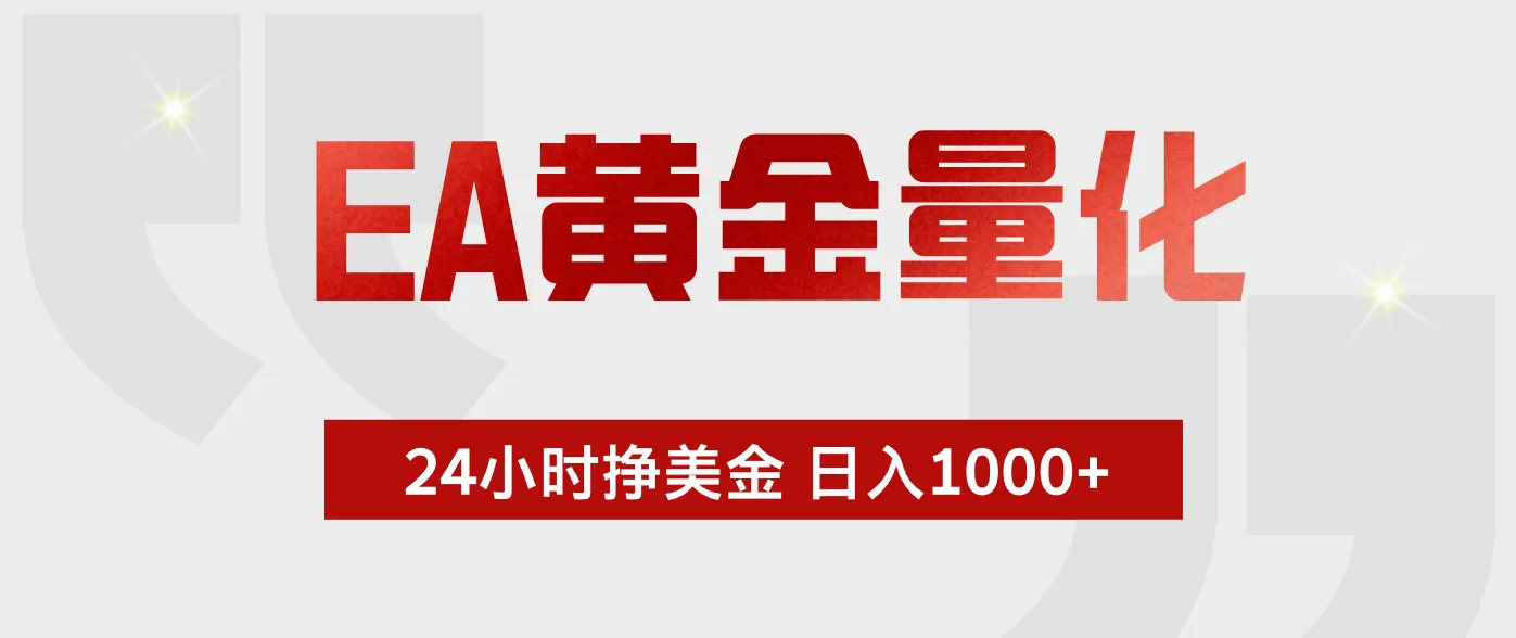 EA黄金量化，全天候运行，告别盯盘，小白轻松入手，日入1000+-豌豆轻创