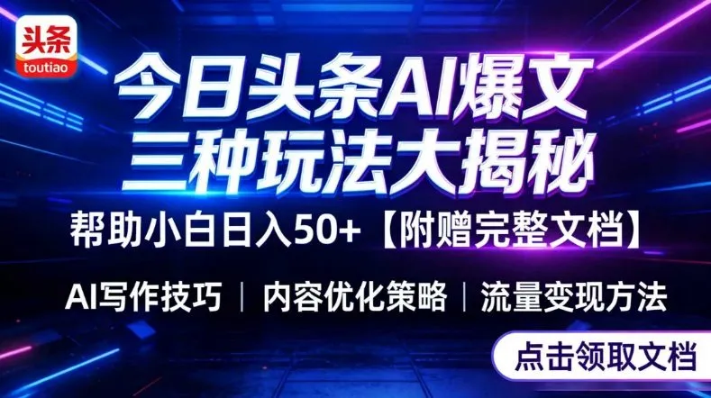 今日头条三大玩法一次性讲透，小白也能轻松上手，附带指令文档，帮助你日入50+【附赠详细文档】-轻创