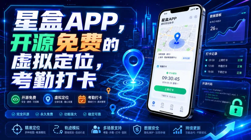 星盒APP，开源免费的虚拟定位，考勤打卡-豌豆轻创