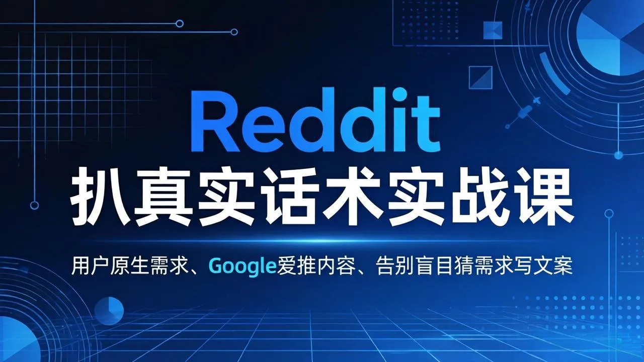 Reddit 扒真实话术实战课：用用户原生需求做 Google 爱推内容，告别盲目猜需求写文案-豌豆轻创