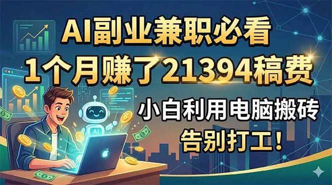 AI副业兼职必看，1个月赚了21394稿费，小白利用电脑搬砖，告别打工！-豌豆轻创