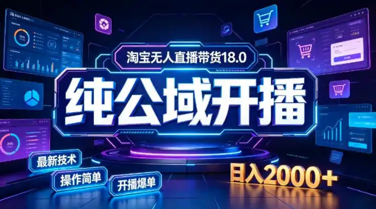 淘宝无人直播带货，公域+私域实时更新迭代玩法，稳定开播变现，一台电脑即可搭建一个日不落直播间【揭秘】-豌豆轻创
