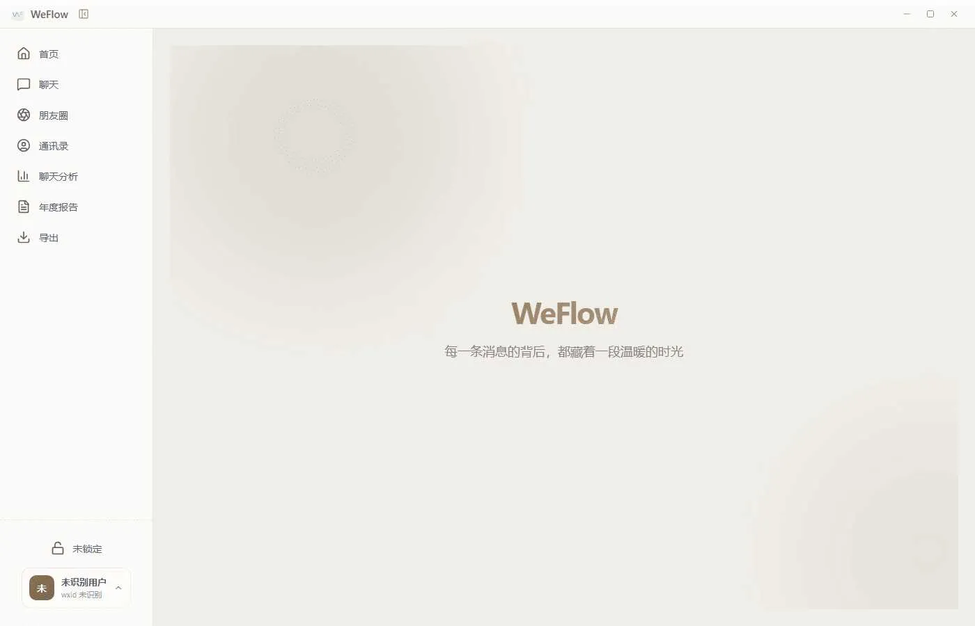 微信聊天记录查看导出工具 WeFlow v4.2.1-豌豆轻创