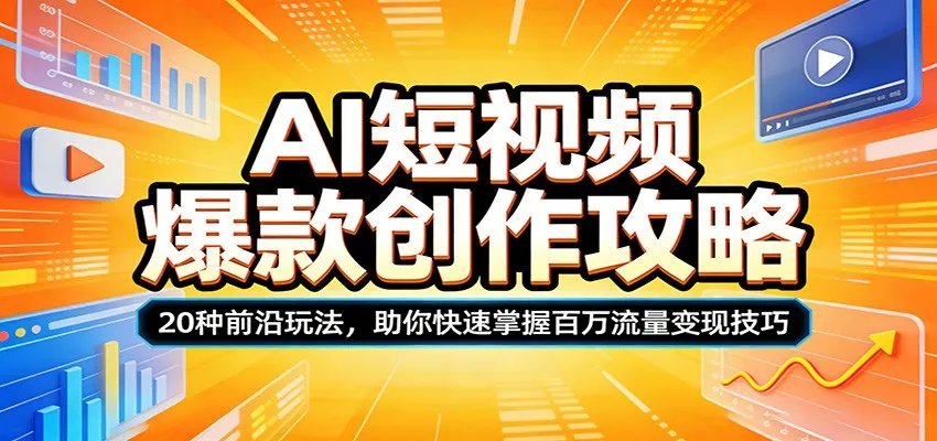 AI短视频爆款创作攻略：20种前沿玩法，助你快速掌握百万流量变现技巧-豌豆轻创