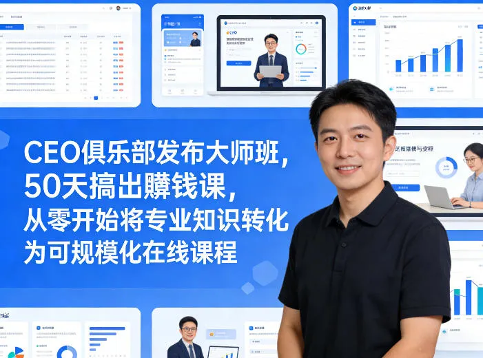 CEO俱乐部发布大师班，50天搞出賺钱课，从零开始将专业知识转化为可规模化在线课程-豌豆轻创