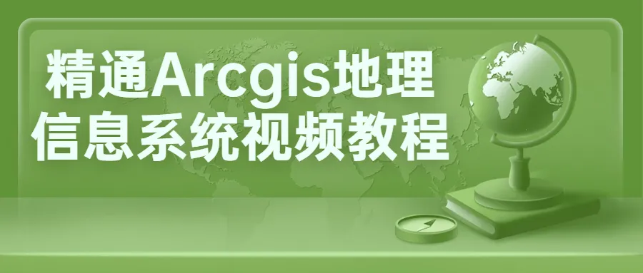 精通Arcgis地理信息系统视频教程-轻创
