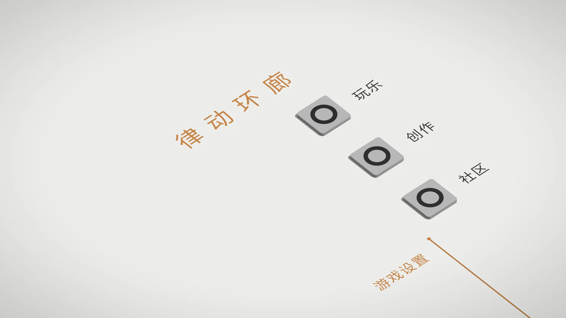 律动环廊/Cadence-豌豆轻创