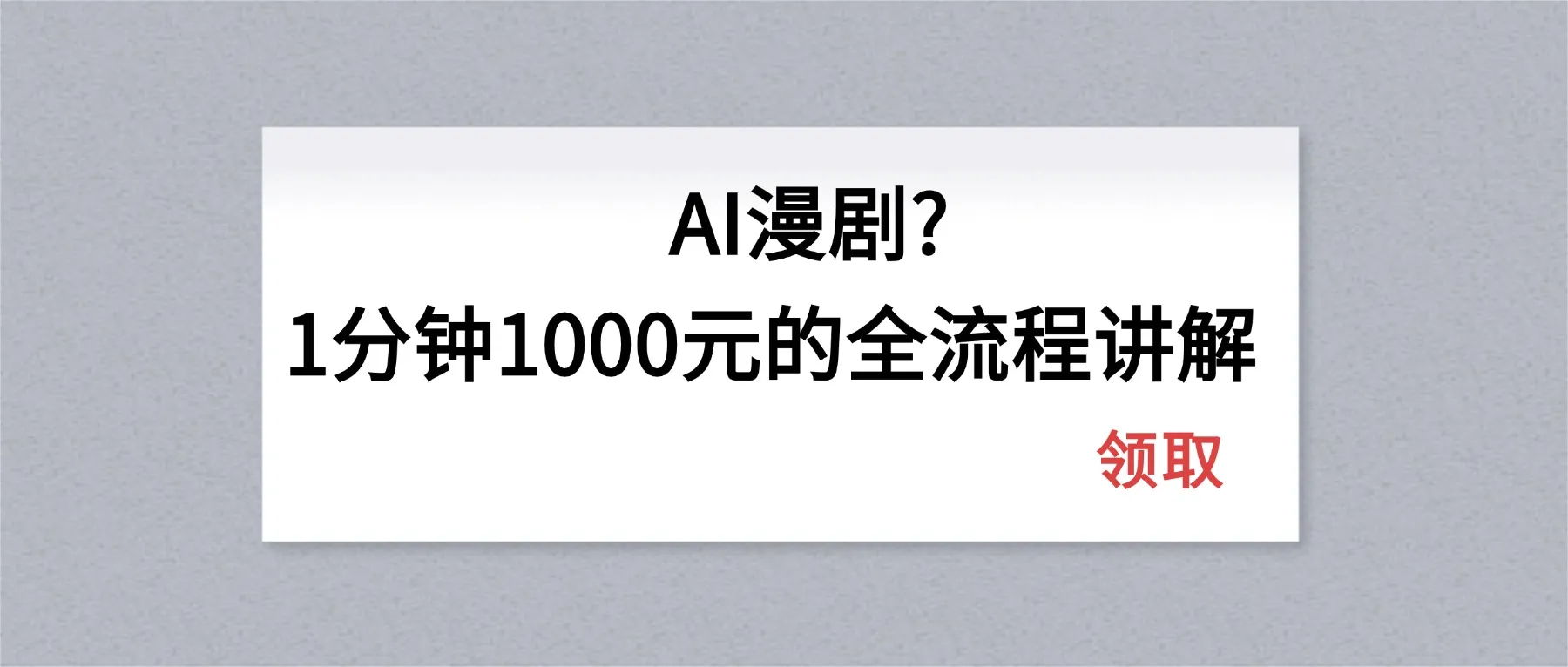 AI漫剧1分钟1000元的全流程讲解-豌豆轻创