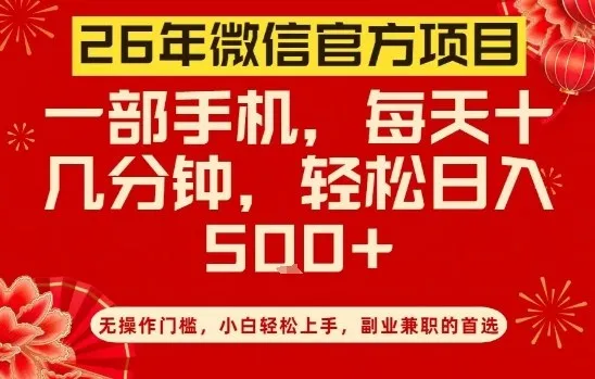 26年微信官方项目，无操作门槛，只需一部手机，轻松日入5张【揭秘】-轻创