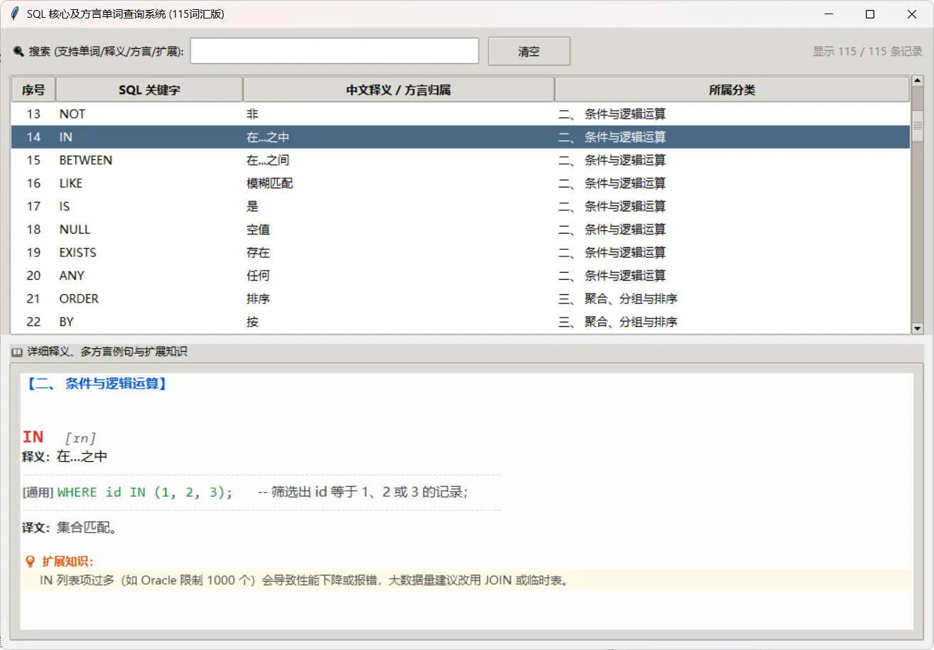 SQL常用核心单词查询115词客户端-豌豆轻创