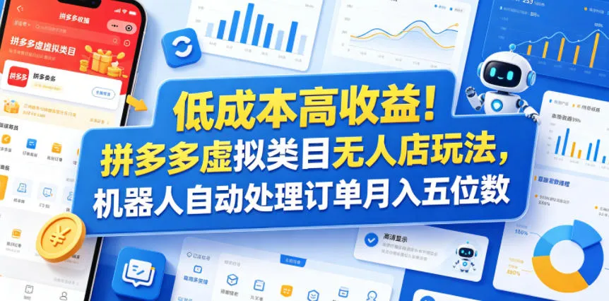 低成本高收益！拼多多虚拟类目无人店玩法，机器人自动处理订单月入五位数【揭秘】-豌豆轻创