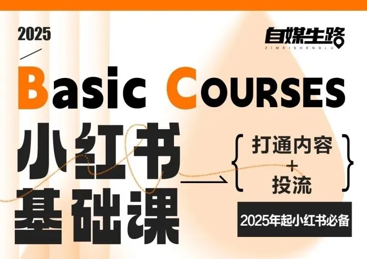 自媒生路小红书基础课，打通内容+投流，2025年起小红书必备-轻创