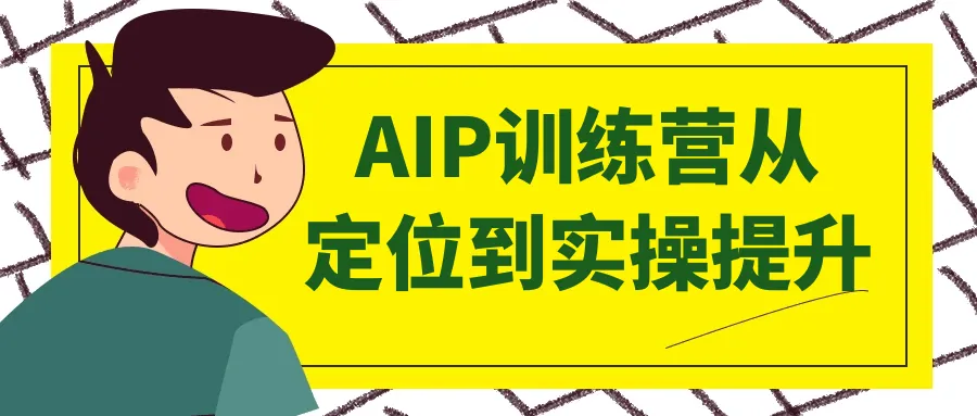 AIP训练营从定位到实操提升-轻创