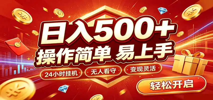 日入稳定300+，全自动抢福袋，闲暇稳定创收-豌豆轻创