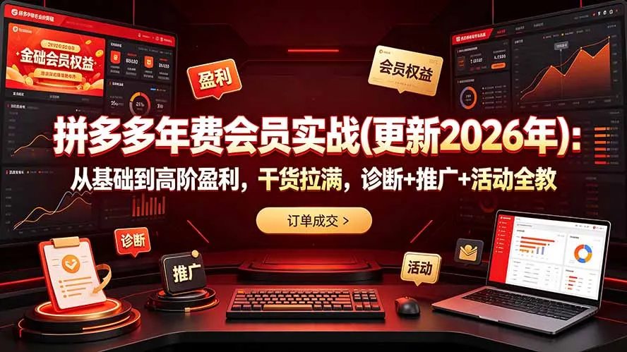 拼多多年费会员实战(更新2026年-豌豆轻创