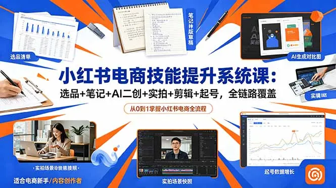 小红书电商技能提升系统课:选品+笔记+AI二创+实拍+剪辑+起号,全链路覆盖-豌豆轻创