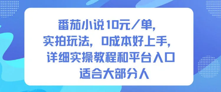 番茄小说10米每单,实拍玩法,0成本好上手,详细实操教程和平台入口适合大部分人-轻创