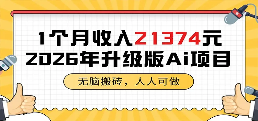 1个月收入21374元，无脑搬砖，人人可做，2026年升级版Ai项目-豌豆轻创