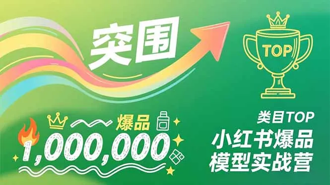 小红书爆品模型实战营，从新品突围到成为类目TOP，可复制路径，打造多个营收百万级爆品-轻创