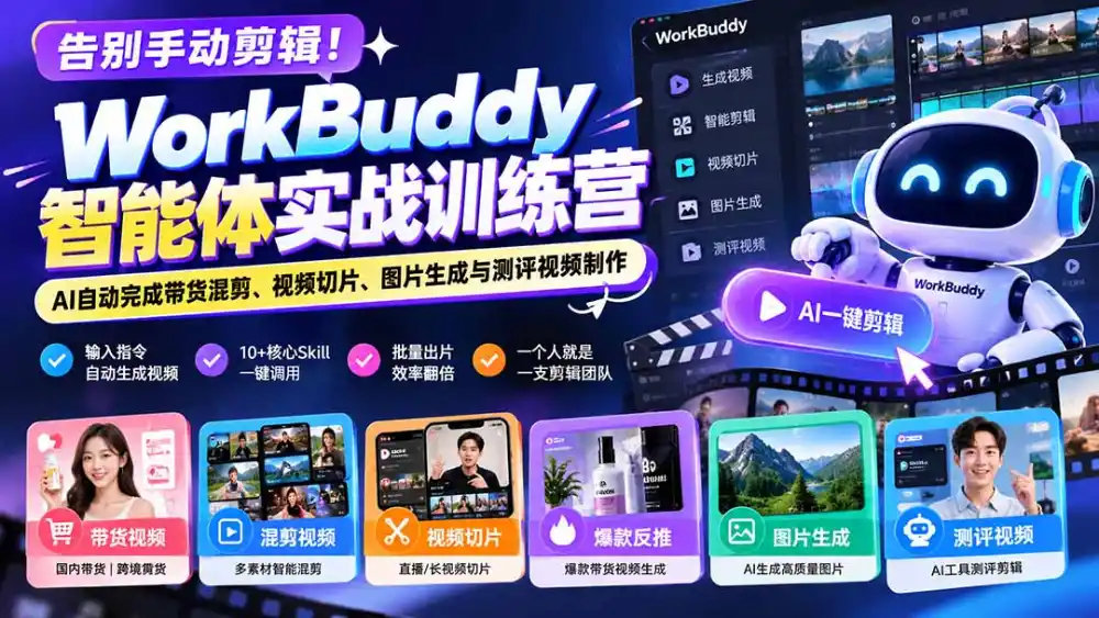 告别手动剪辑！WorkBuddy智能体实战训练营：AI自动完成带货混剪、视频切片、图片生成与测评视频制作-豌豆轻创