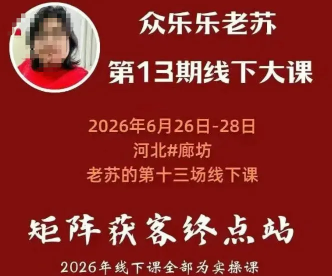 矩阵获客·众乐乐老苏·6月26-28号线下课,14小时录音+字幕+课件资料,完整保姆级矩阵实操手法与案例拆解,全程干货-豌豆轻创