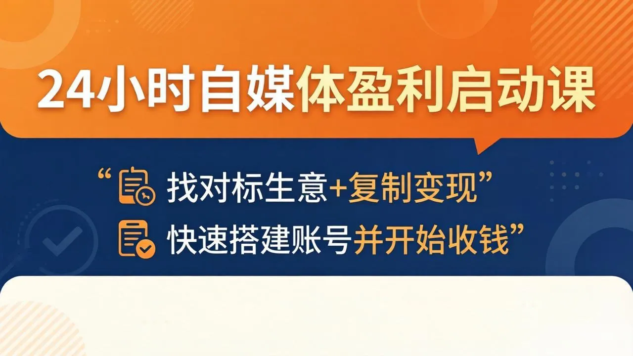 24小时自媒体盈利启动课：找对标生意+复制变现，快速搭建账号并开始收钱-豌豆轻创