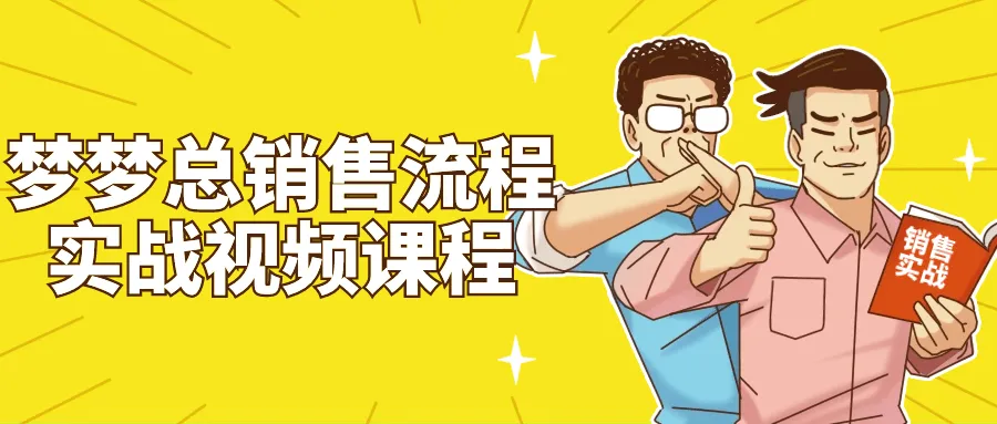 梦梦总销售流程实战视频课程-轻创