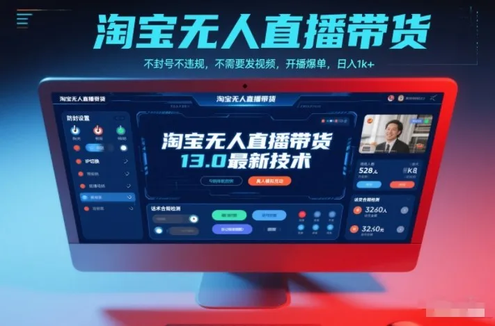 淘宝无人直播带货13.0最新技术，不封号不违规，不需要发视频，开播爆单，日入1k+【揭秘】-轻创