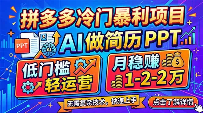 拼多多冷门暴利项目：AI 做简历 PPT，低门槛轻运营，月稳赚 1-2 万-豌豆轻创