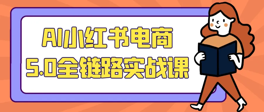 AI小红书电商5.0全链路实战课-轻创