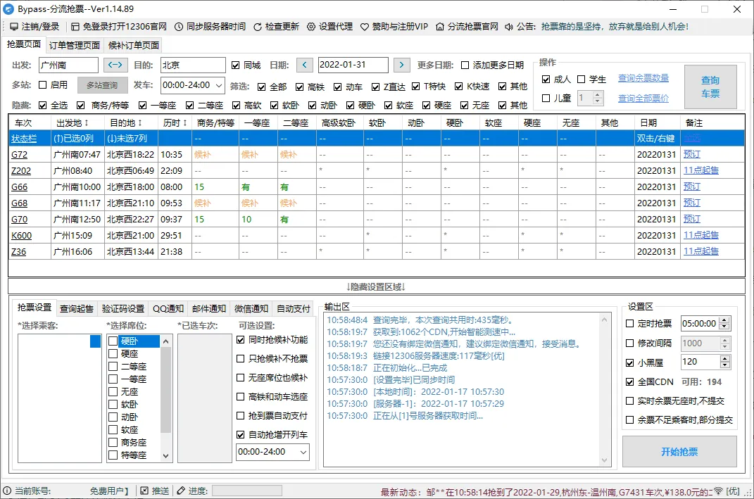 回家抢票Bypass分流抢票 v1.16.68绿色版-豌豆轻创