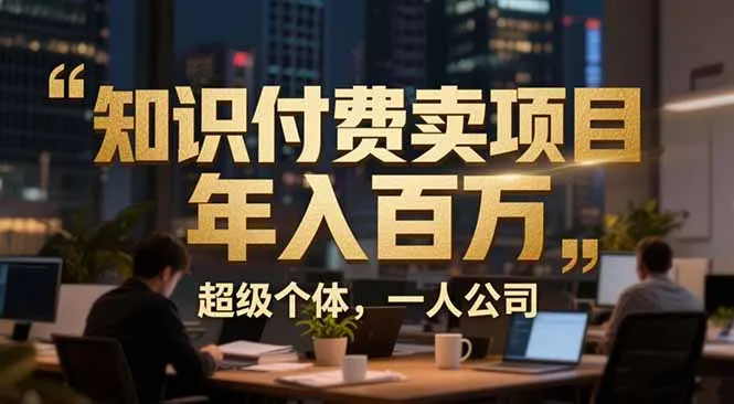 从0到年入百万：超级个体实战心得公开，个人IP×精准引流×成交系统全拆解-轻创