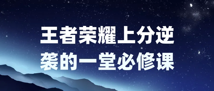 王者荣耀上分逆袭的一堂必修课-轻创