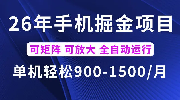 26年最新手机掘金项目，单机900-1500每月，可矩阵多账号放大收益【揭秘】-豌豆轻创