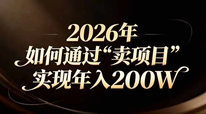 站在2026年的十字路口：一个普通人如何通过卖项目实现年入200万-轻创