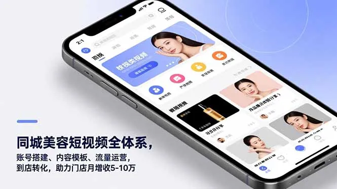 同城美容短视频全体系，账号搭建、内容模板、流量运营，到店转化，助力门店月增收5-10万-轻创