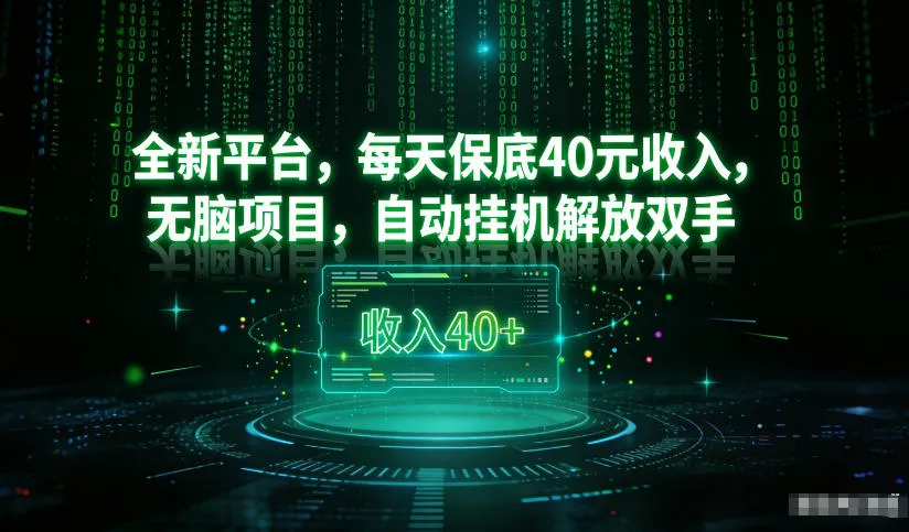 最新看广平台，每天保底30-4米，无脑项目，自动挂G解放双手【揭秘】-轻创