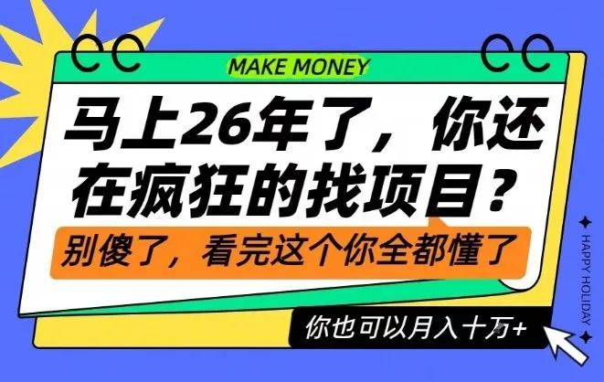26年了，不要再疯狂的找项目了，看完这个你也可以月入十个W【揭秘】-轻创