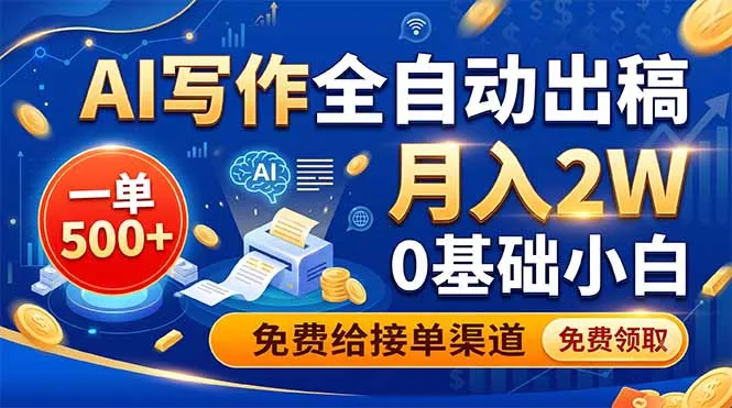 AI写作全自动出稿，一单500+，0基础小白月入2W，免费给接单渠道-豌豆轻创