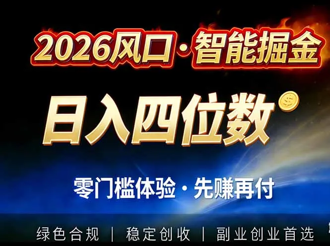 2026智能美金套利，全自动对冲策略护航，低门槛可实操。单人单日2000+全自动运行省心省力-轻创