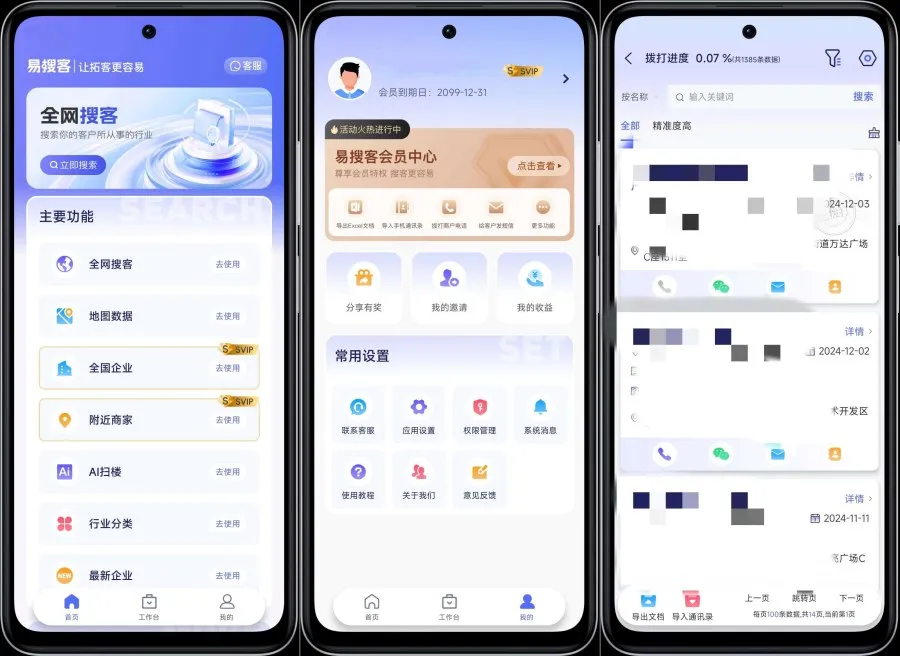 易搜客2.1.5精准获得客户资源解锁部分功能-轻创