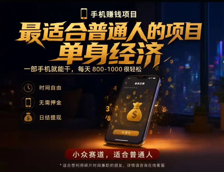 单身经济小众赛道,每天800-1000,一部手机就能干,最适合普通人的项目【揭秘】
