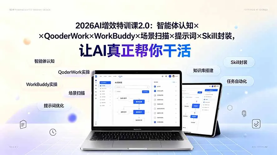 2026AI增效特训课2.0：智能体认知×QoderWork×WorkBuddy×场景扫描×提示词×Skill封装，让AI真正帮你干活-豌豆轻创