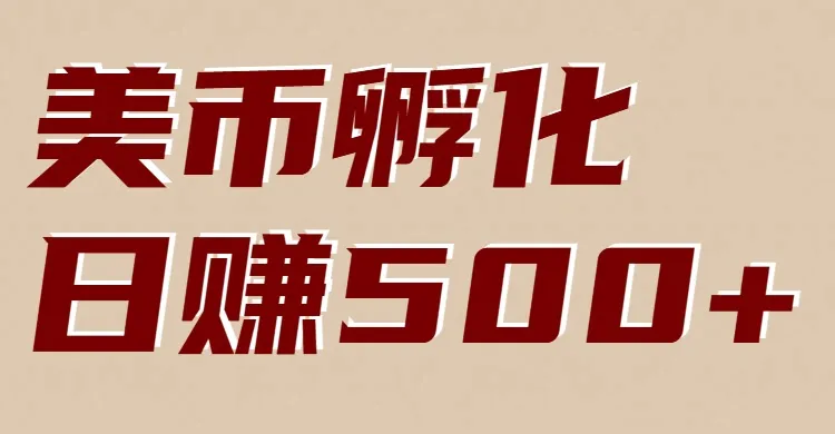 美币孵化项目：电脑全自动挂机赚美金，小白轻松上手-轻创