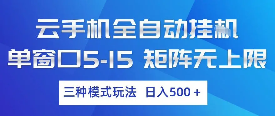 云手机全自动挂G，单窗口5-15，矩阵无上限，三种模式玩法，日入5张+【揭秘】-豌豆轻创
