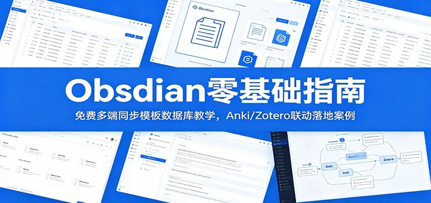 Obsidian零基础指南:免费多端同步模板数据库教学,Anki/Zotero联动落地案例-豌豆轻创
