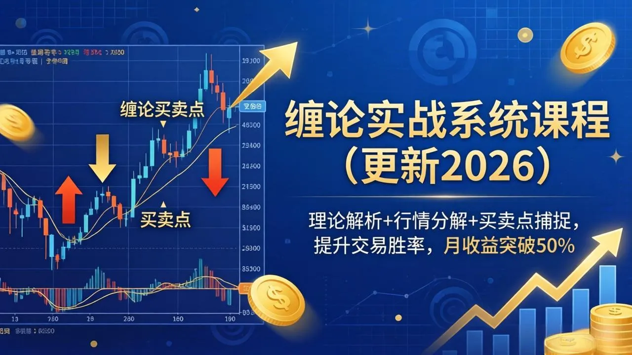 缠论实战系统课程(更新26年4月-豌豆轻创