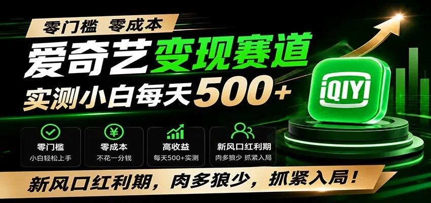 零门槛爱奇艺变现冷门赛道，实测小白每天500+，新风口红利期，肉多狼少，抓紧入局！-豌豆轻创