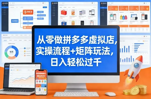 从零做拼多多虚拟店，实操流程+矩阵玩法，日入轻松过千【揭秘】-豌豆轻创